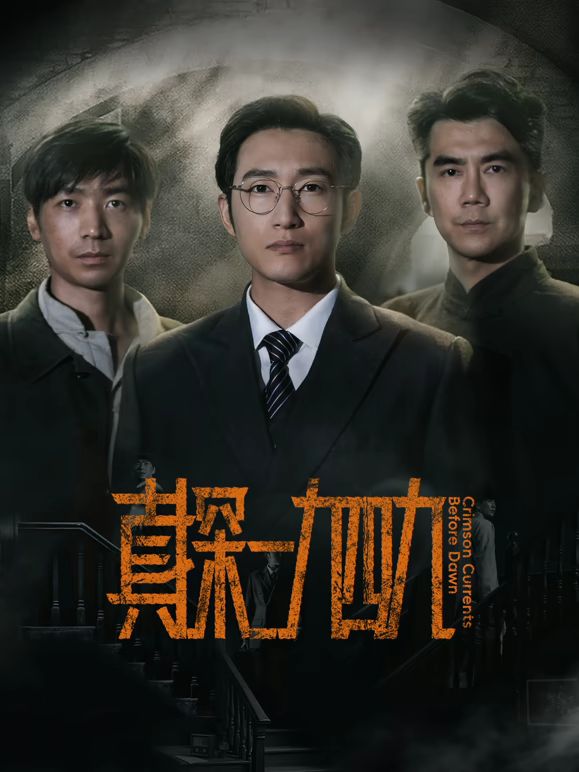 真探一九四九封面图