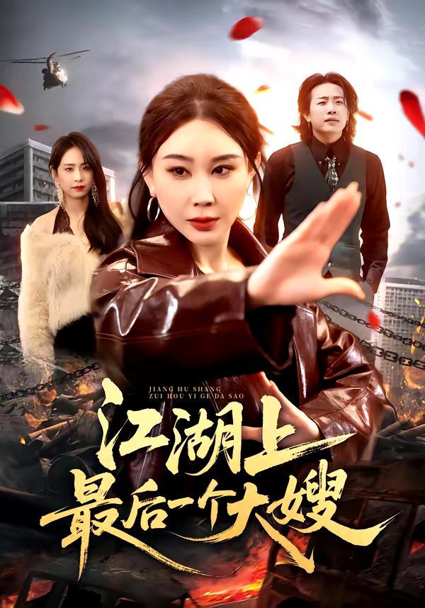 江湖上最后一个大嫂封面图