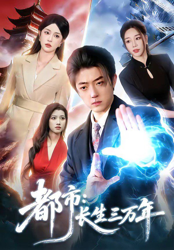 都市:长生三万年封面图