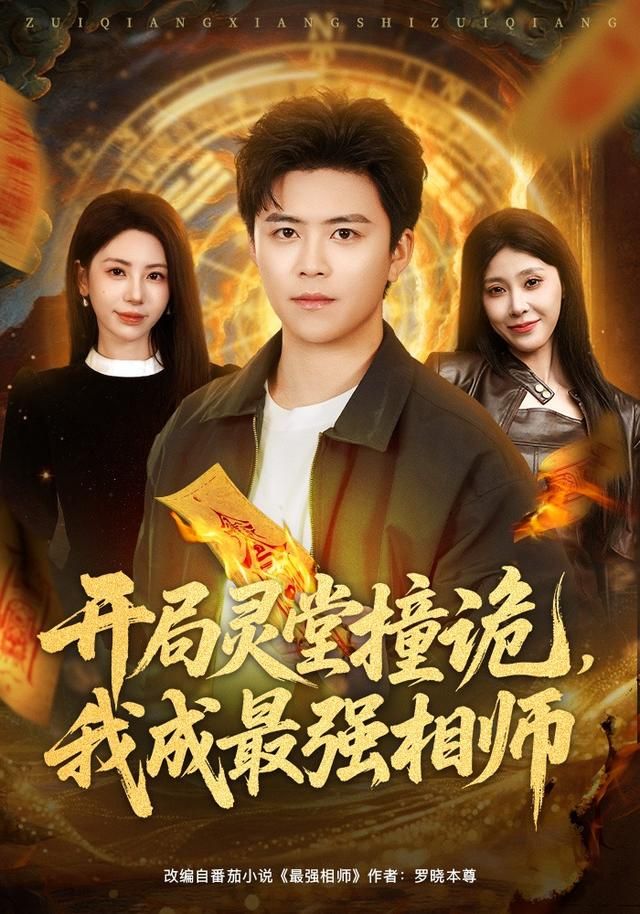 开局灵堂撞诡我成最强相师封面图