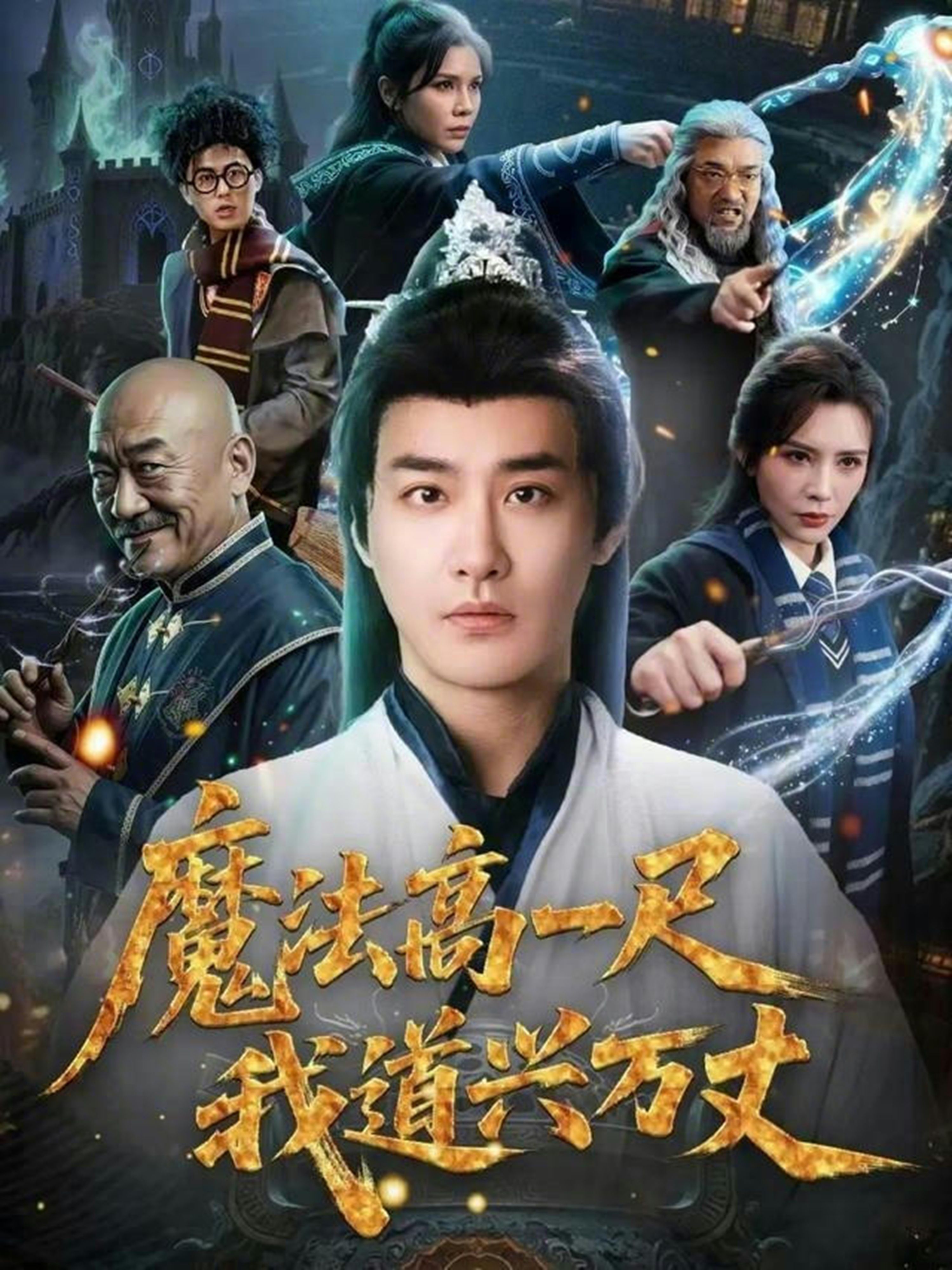 魔法高一尺我道兴万丈封面图