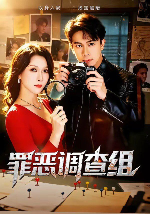 罪恶调查组海报