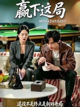 赢下这局封面图