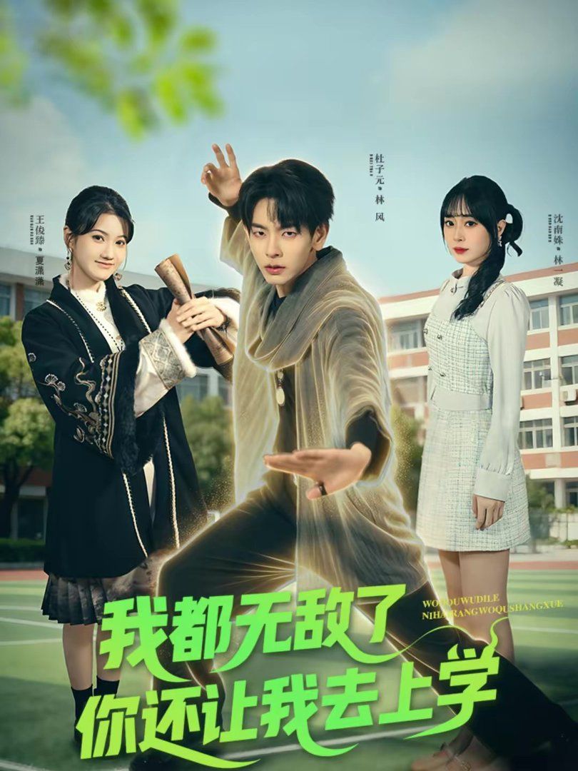 我都无敌了你还让我去上学封面图