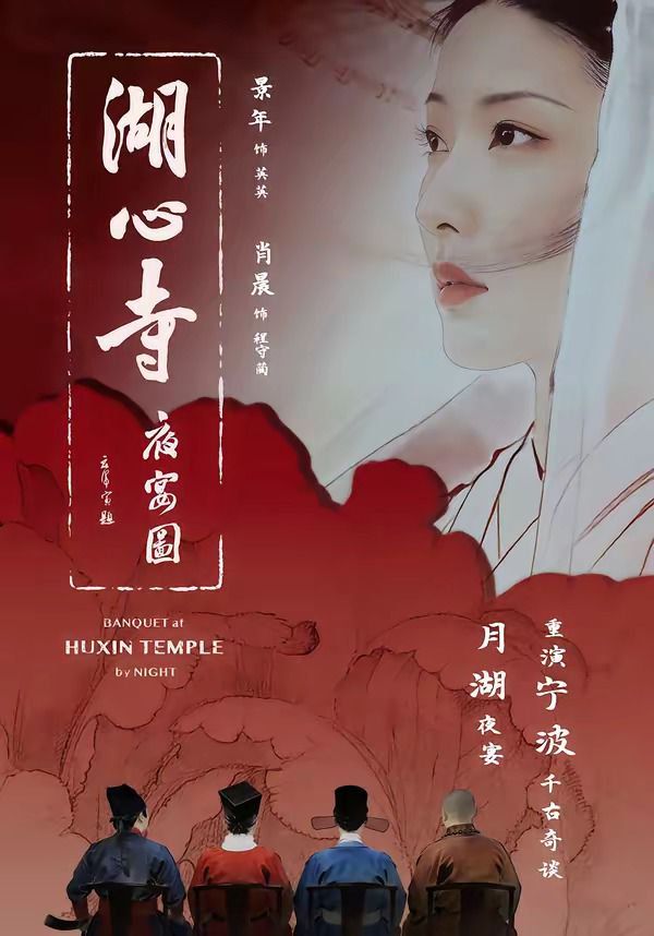 湖心寺夜宴图封面图