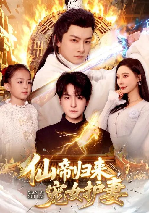 仙帝归来，宠女护妻封面图