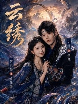 云绣封面图