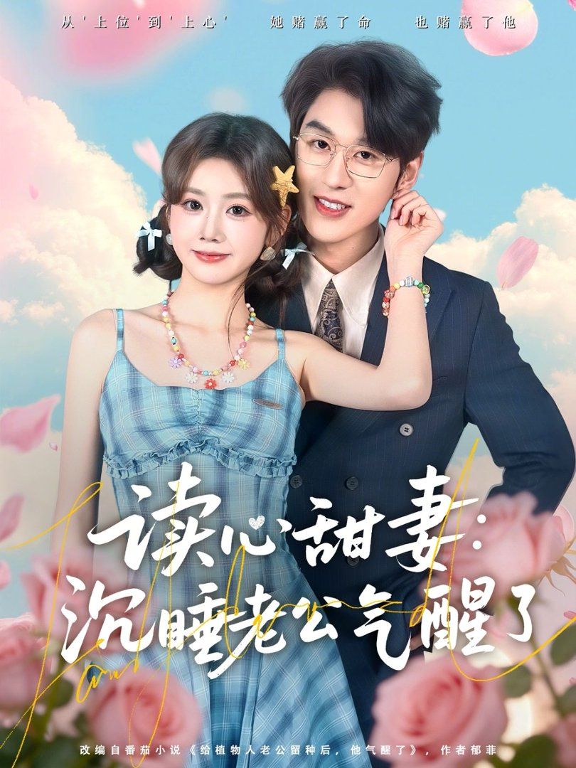 读心甜妻：沉睡老公气醒了海报