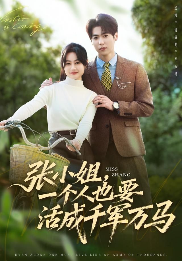 张小姐一个人也要活成千军万马封面图