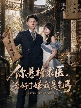 你悬榜求医，治好了嫌我是乞丐