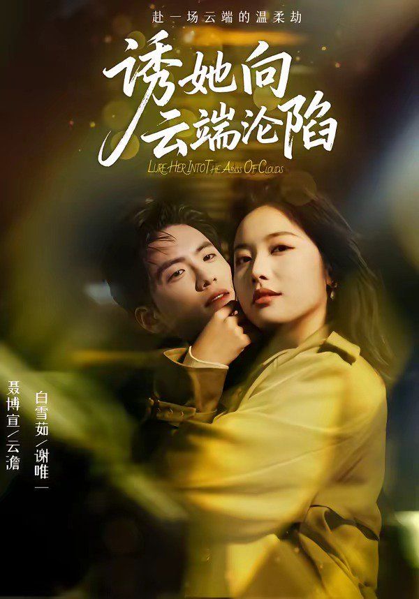 诱她向云端沦陷海报