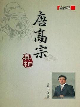 百家講壇：唐高宗的真相