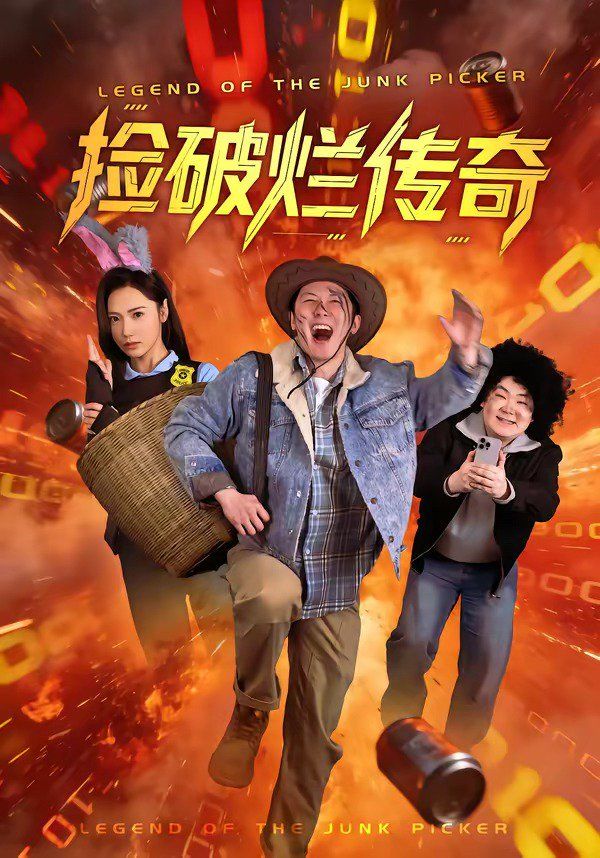 捡破烂传奇海报