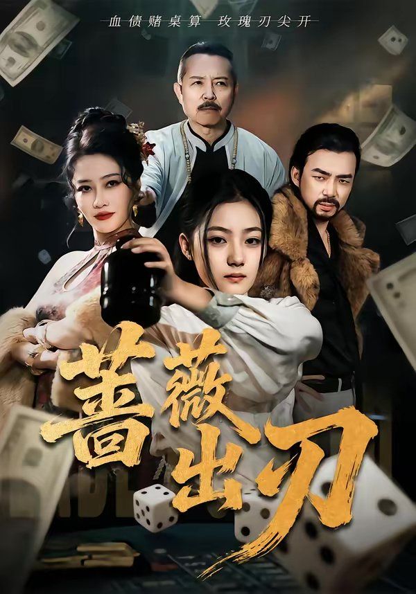 蔷薇出刃封面图