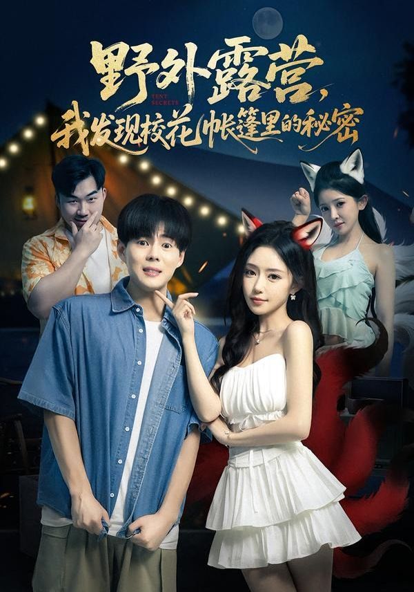 野外露营，我发现校花帐篷里的秘密封面图