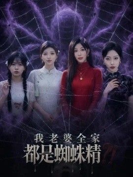 《我老婆全家都是蜘蛛精》封面