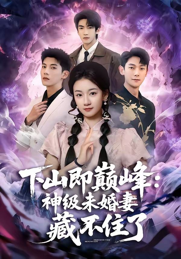 下山即巅峰:神级未婚妻藏不住了封面图