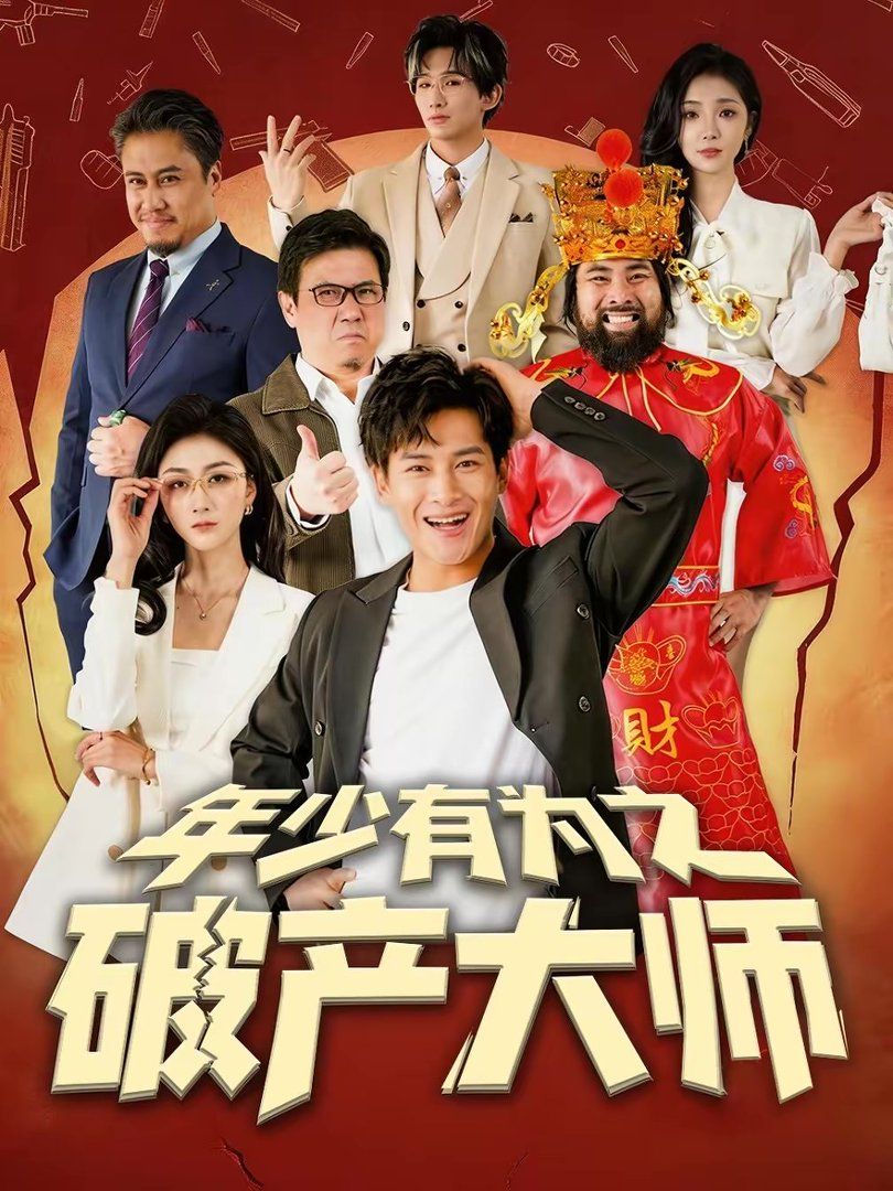 年少有为之破产大师封面图