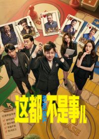 这都不是事儿封面图