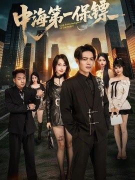 中海第一保镖封面图