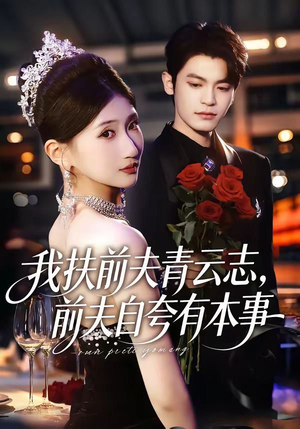 我扶前夫青云志，前夫自夸有本事海报