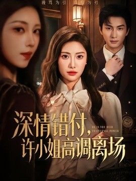 深情错付，许小姐高调离场封面图
