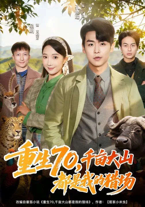 重生70千亩大山都是我的猎场封面图