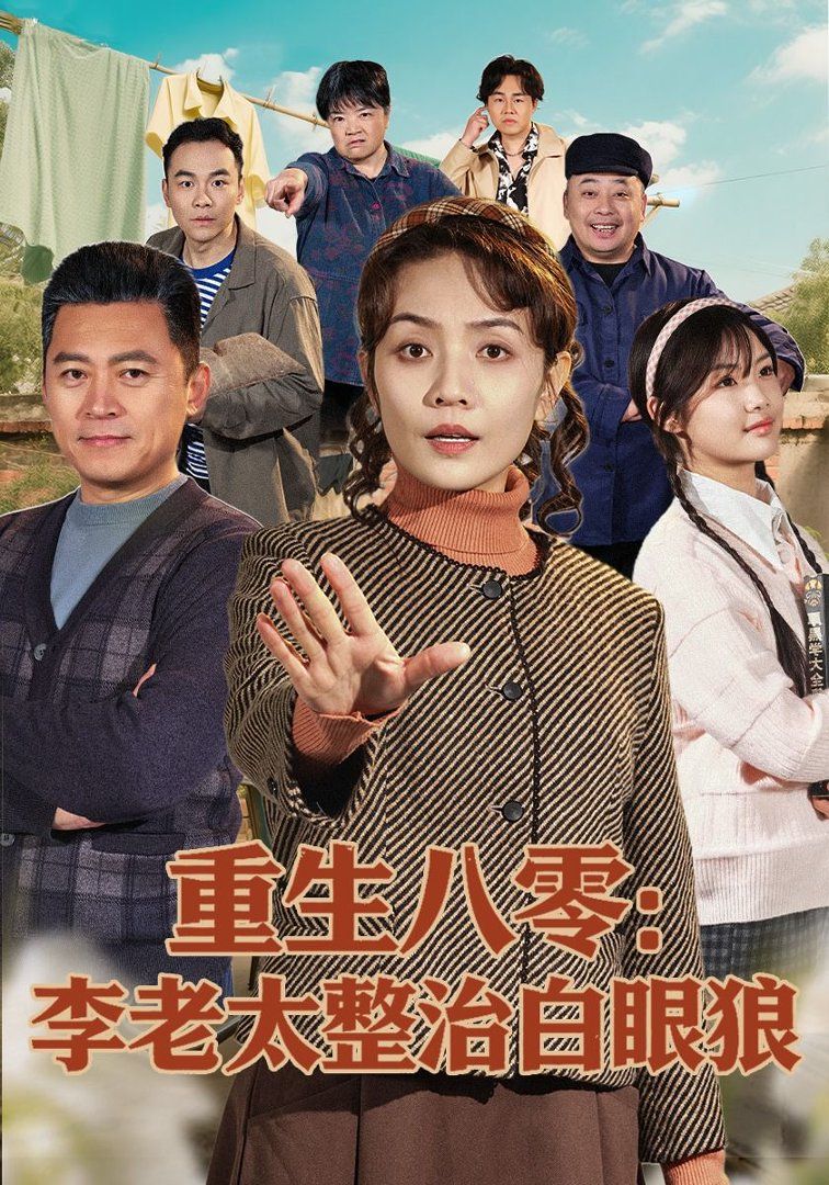 重生八零：李老太整治白眼狼海报