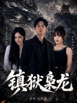 镇狱枭龙