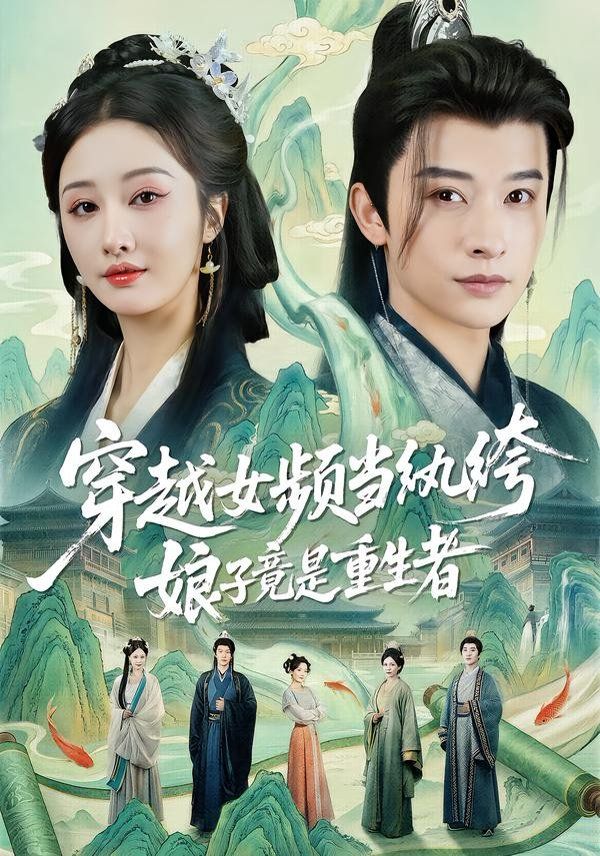 穿越女频当纨绔娘子竟是重生者封面图