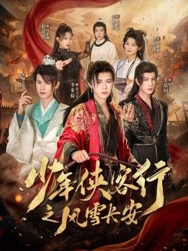 少年侠客行之风雪长安