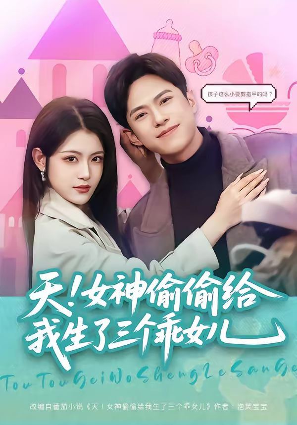天！女神偷偷给我生了三个乖女儿封面图