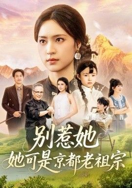 别惹她她可是京都老祖宗封面图