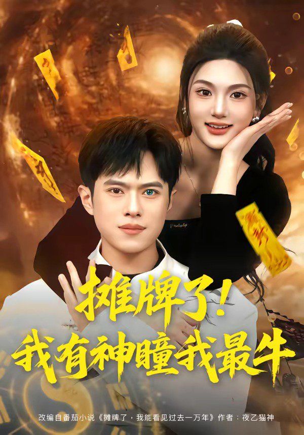 摊牌了！我有神瞳我最牛海报