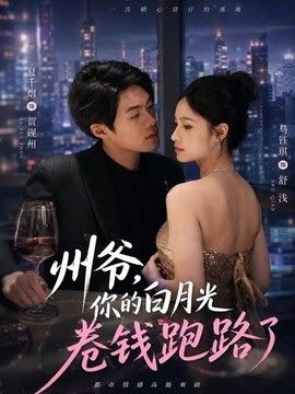 州爷，你的白月光卷钱跑路了