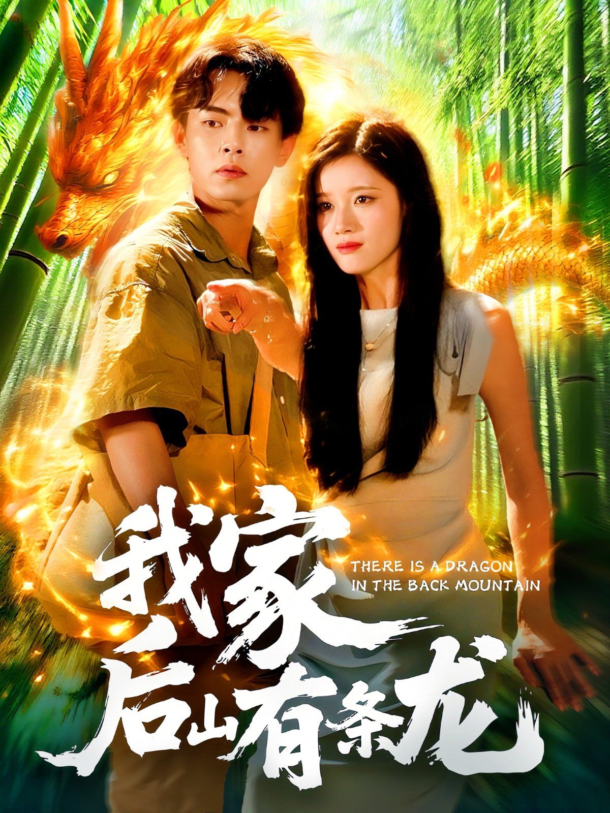 我家后山有条龙 我家后山有条龙