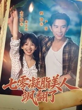 七零凝脂美人飒翻了海报