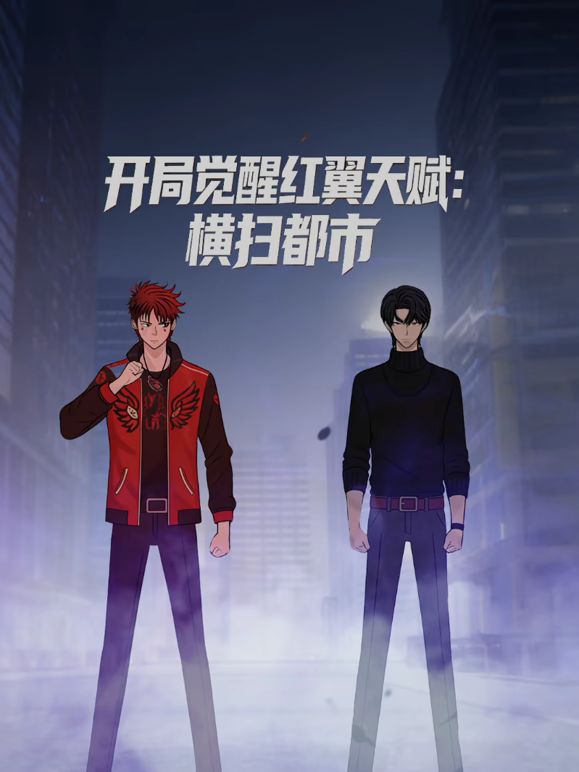 开局觉醒红翼天赋横扫都市封面图