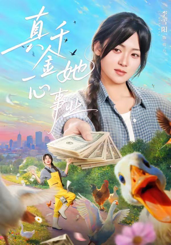 真千金她一心事业封面图