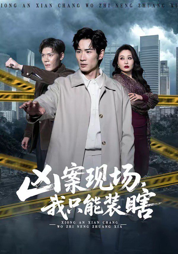 凶案现场，我只能装瞎封面图