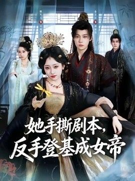 她手撕剧本，反手登基成女帝封面图