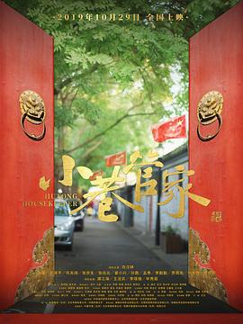 小巷管家_Hutong Housekeeper