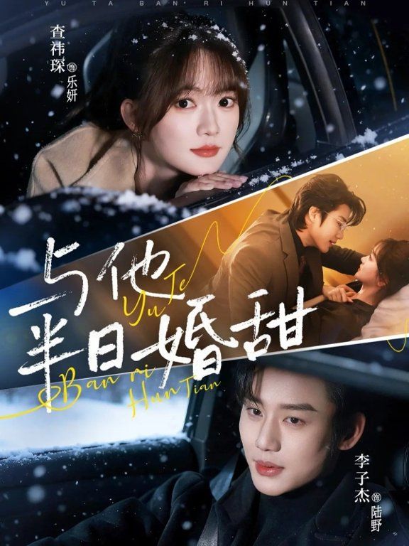 与他半日婚甜封面图