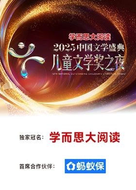 2025中国文学盛典:儿童文学奖之夜