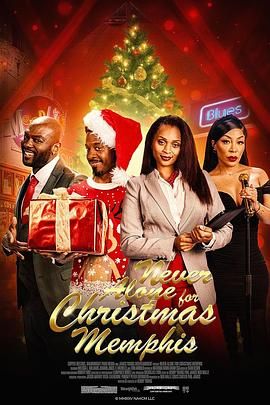 圣诞不独行孟菲斯恋曲封面图