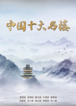 中國(guó)十大名樓