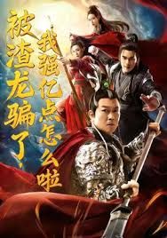 被渣龙骗了我强亿点怎么啦封面图