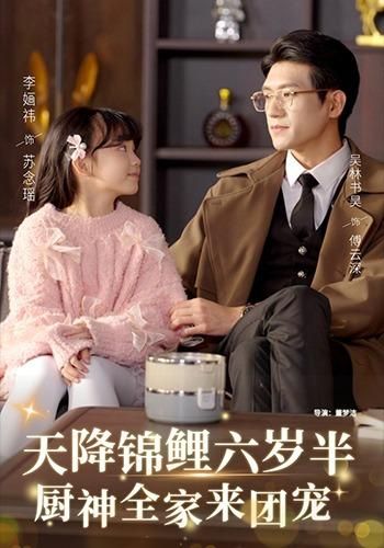天降锦鲤六岁半厨神全家来团宠封面图