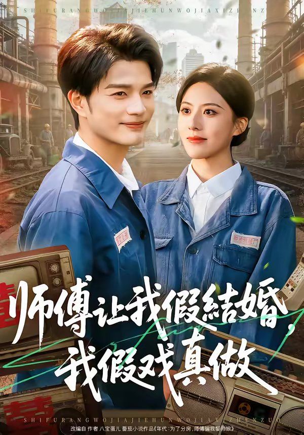 师傅让我假结婚我假戏真做封面图