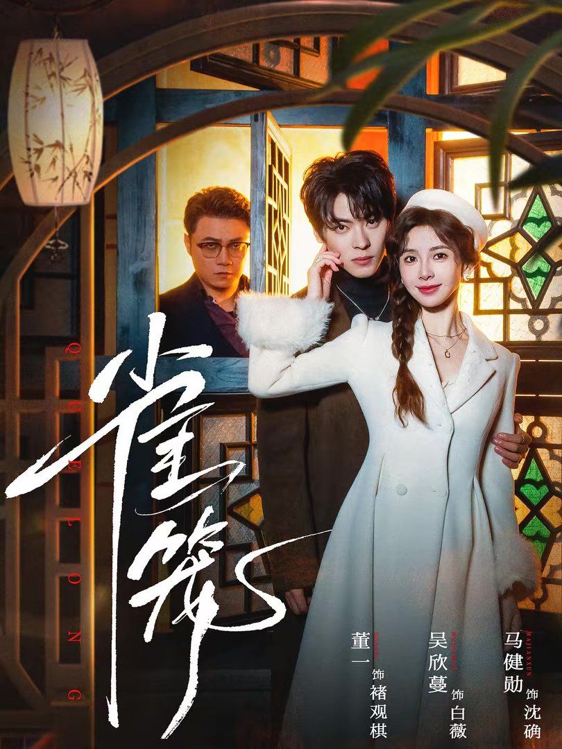 雀笼温驯的反骨封面图